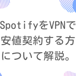 spotifyをvpnで最安値契約する方法！一番お得に契約できるのはトルコ？